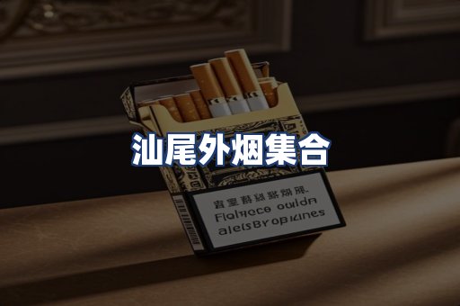 汕尾外烟集合